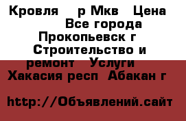 Кровля 350р Мкв › Цена ­ 350 - Все города, Прокопьевск г. Строительство и ремонт » Услуги   . Хакасия респ.,Абакан г.